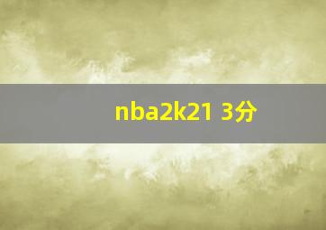 nba2k21 3分